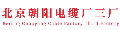 北京朝阳电缆厂三厂