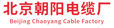 北京朝阳电缆厂
